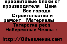 арболитовые блоки от производителя › Цена ­ 110 - Все города Строительство и ремонт » Материалы   . Татарстан респ.,Набережные Челны г.